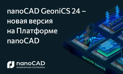 nanoCAD GeoniCS 24 – новая версия на базе Платформы nanoCAD