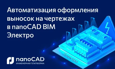 Автоматизация оформления выносок на чертежах в nanoCAD BIM Электро