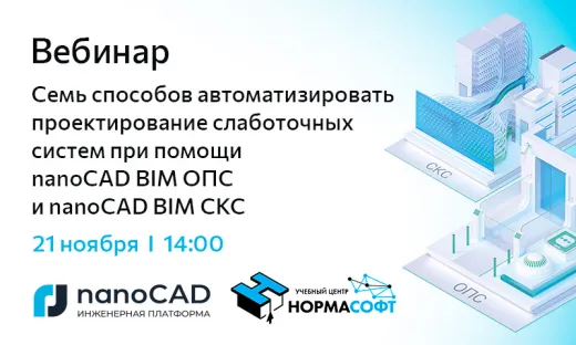 Вебинар «Семь способов автоматизировать проектирование слаботочных систем при помощи nanoCAD BIM ОПС и nanoCAD BIM СКС»