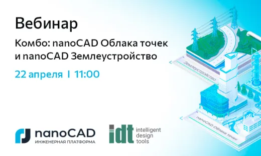 Вебинар «Комбо: nanoCAD Облака точек и nanoCAD Землеустройство» 