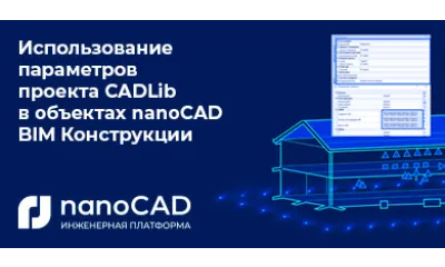 Использование параметров проекта CADLib в объектах nanoCAD BIM Конструкции