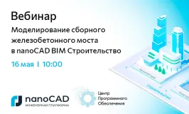 Вебинар «Моделирование сборного железобетонного моста в nanoCAD BIM Строительство»