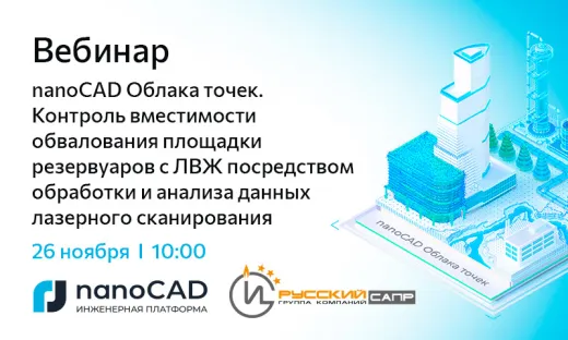 Вебинар «nanoCAD Облака точек. Контроль вместимости обвалования площадки резервуаров с ЛВЖ посредством обработки и анализа данных лазерного сканирования»