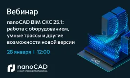 Вебинар «nanoCAD BIM СКС 25.1 - обзор новых возможностей»
