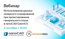 Вебинар «Использование данных лазерного сканирования при проектировании генерального плана в nanoCAD GeoniCS»