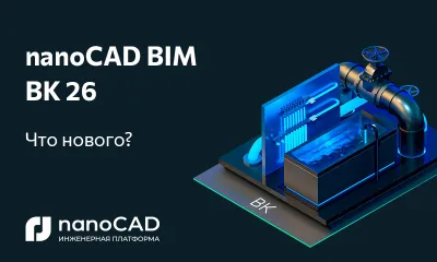 nanoCAD BIM ВК 26: новая версия на Платформе nanoCAD