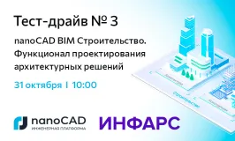 Онлайн «Тест-драйв № 3. nanoCAD BIM Строительство. Функционал проектирования архитектурных решений»