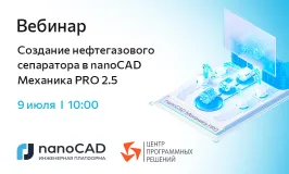 Вебинар «Создание нефтегазового сепаратора в nanoCAD Механика PRO 2.5»