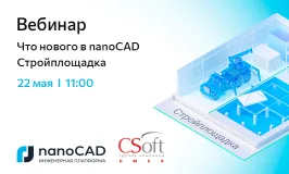 Вебинар «Что нового в nanoCAD Стройплощадка»