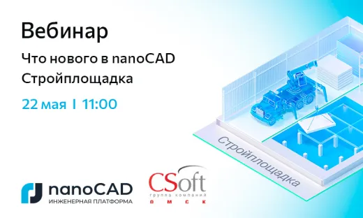 Вебинар «Что нового в nanoCAD Стройплощадка»