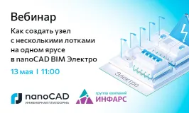 Вебинар «Как создать узел с несколькими лотками на одном ярусе в nanoCAD BIM Электро»