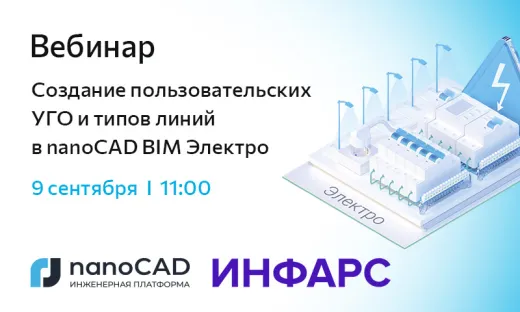 Вебинар «Создание пользовательских УГО и типов линий в nanoCAD BIM Электро»