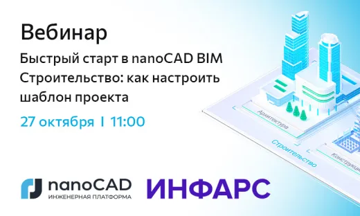 Вебинар «Быстрый старт в nanoCAD BIM Строительство: как настроить шаблон проекта»