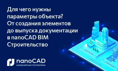 Для чего нужны параметры объекта? От создания элементов до выпуска документации в nanoCAD BIM Строительство