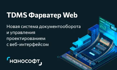 TDMS Фарватер Web: новое веб-решение для проектного документооборота