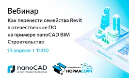 Вебинар «Как перенести семейства Revit в отечественное ПО на примере nanoCAD BIM Строительство»