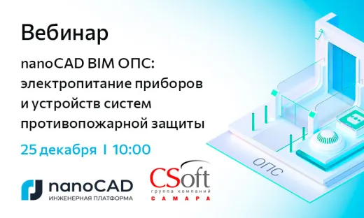 Вебинар «nanoCAD BIM ОПС: электропитание приборов и устройств систем противопожарной защиты»