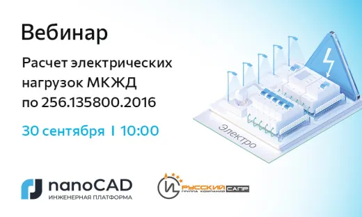 Вебинар «Расчет электрических нагрузок МКЖД по 256.135800.2016»