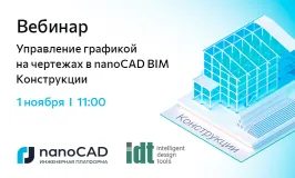 Вебинар «Управление графикой на чертежах в nanoCAD BIM Конструкции»