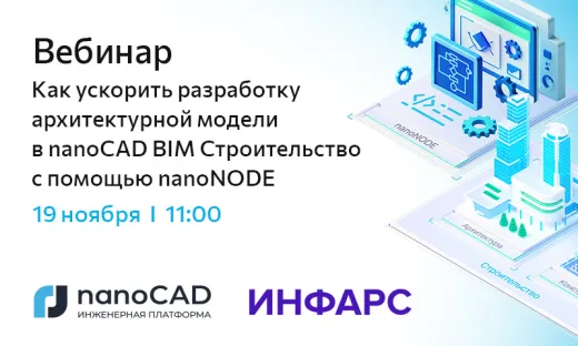 Вебинар «Как ускорить разработку архитектурной модели в nanoCAD BIM Строительство с помощью nanoNODE»