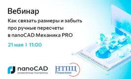 Вебинар «Как связать размеры и забыть про ручные пересчеты в nanoCAD Механика PRO»