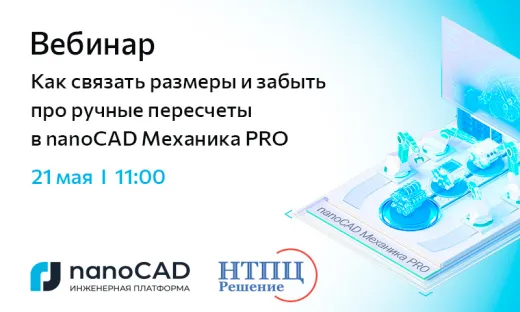 Вебинар «Как связать размеры и забыть про ручные пересчеты в nanoCAD Механика PRO»