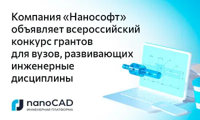  Компания «Нанософт» объявляет всероссийский конкурс грантов для вузов, развивающих инженерные дисциплины