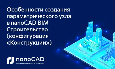 Особенности создания параметрического узла в nanoCAD BIM Строительство (конфигурация «Конструкции»)