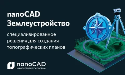 На форуме «СИЛА ПЛАТФОРМЫ» состоялась премьера nanoCAD Землеустройство 25.0 – специализированного решения для создания топографических планов