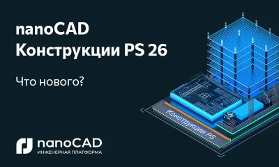nanoCAD Конструкции PS 26: новая версия на Платформе nanoCAD