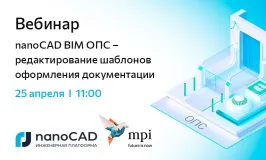 Вебинар «nanoCAD BIM ОПС – редактирование шаблонов оформления документации»
