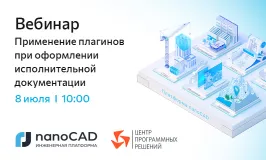 Вебинар «Применение плагинов при оформлении исполнительной документации»