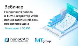 Вебинар «Ежедневная работа в TDMS Фарватер Web: пользовательский день проектировщика» 