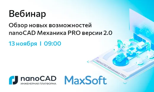 Вебинар «Обзор новых возможностей nanoCAD Механика PRO версии 2.0»