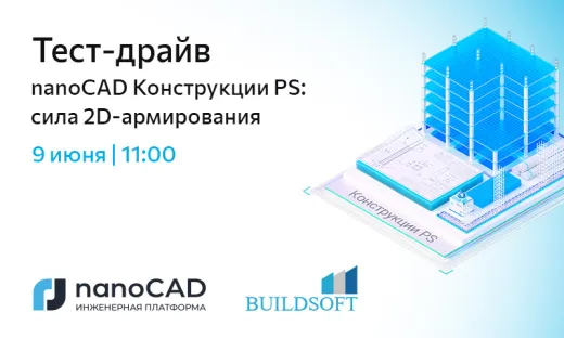 Тест-драйв «nanoCAD Конструкции PS: сила 2D-армирования»