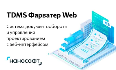 TDMS Фарватер Web: новое веб-решение для проектного документооборота