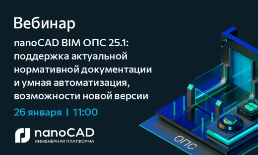 Вебинар «nanoCAD BIM ОПС 25.1 – обзор новых возможностей»