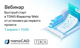 Вебинар «Быстрый старт в TDMS Фарватер Web: от установки до первого проекта»