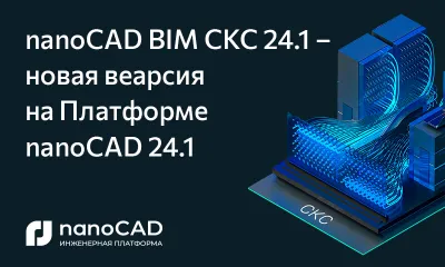 nanoCAD BIM СКС – обновление до версии 24.1