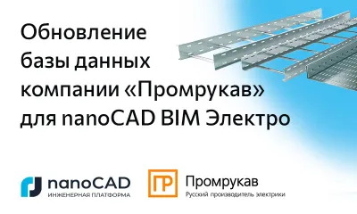 Обновление базы данных компании «Промрукав» для nanoCAD BIM Электро