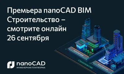 Премьера nanoCAD BIM Строительство – смотрите онлайн 26 сентября