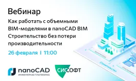 Вебинар «Как работать с объемными BIM-моделями в nanoCAD BIM Строительство без потери производительности»