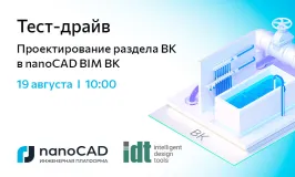 Тест-драйв «Проектирование раздела ВК в nanoCAD BIM ВК»