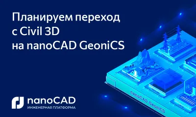 Планируем переход с Civil 3D на nanoCAD GeoniCS