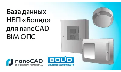 Обновление базы оборудования компании НВП «Болид» для nanoCAD BIM ОПС