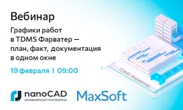 Вебинар «Графики работ в TDMS Фарватер — план, факт, документация в одном окне»