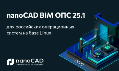 Специальная версия nanoCAD BIM ОПС 25.1 для отечественных ОС Astra Linux, Alt Linux и РЕД ОС