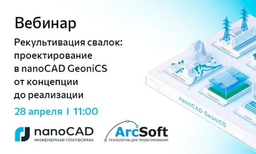 Вебинар «Рекультивация свалок: проектирование в nanoCAD GeoniCS от концепции до реализации»