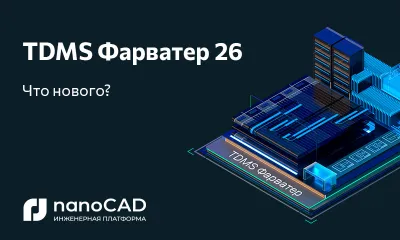TDMS Фарватер 26.0: новая версия системы проектного документооборота