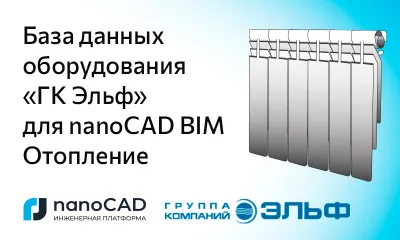 База данных оборудования «ГК Эльф» для nanoCAD BIM Отопление